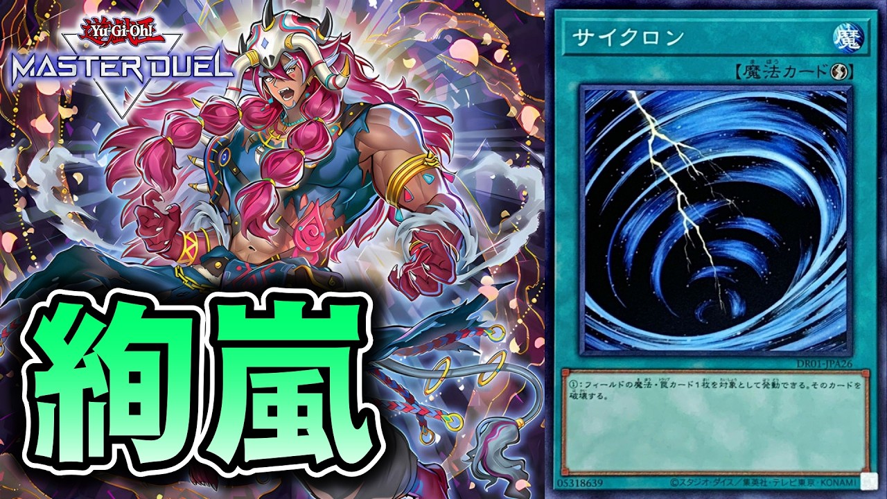 【速報】現代遊戯王、サイクロンが3積みされる