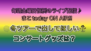 毎週金曜日恒例のライブ配信♪ まこtoday ON AIR!!