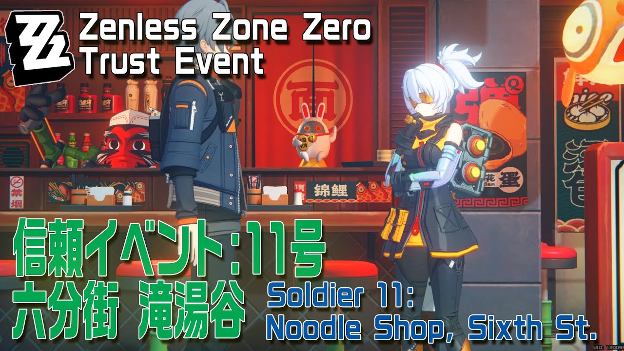 ゼンゼロ】信頼イベント/11号/六分街滝湯谷 [Trust Event,Noodle Shop