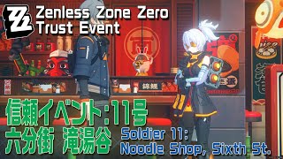 新品未使用　ゼッフェリン・セイント 『ダブ・アイ・ロスト』 ゼンゼロ】信頼イベント/11号/六分街滝湯谷 [Trust Event,Noodle Shop