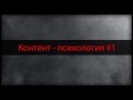 Психологическое воздействие через контент #1 | Продвижение вконтакте и психология