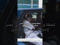 لحظة وصول الشامي إلى مصر لأحياء أكبر حفل في التاريخ حالات حفلات الشامي مصر Youtubeshorts لحظة وصول الشامي إلى مصر لأحياء أكبر حفل في التاريخ حالات حفلات الشامي مصر Youtubeshorts
