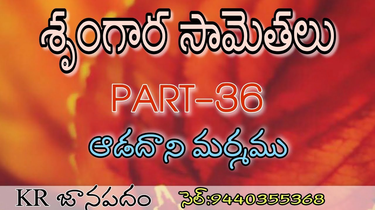 Telangana jaanapada samethalu ||part-36|| (50వ విభాగం)