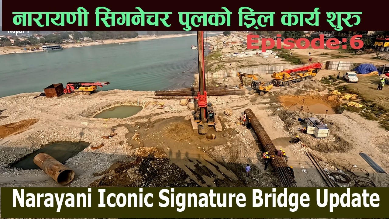 नारायणी सिगनेचर पुल निर्माणको लागि ड्रीलिङ्ग कार्य शुरु | Narayani Iconic Signature Bridge Uodate 