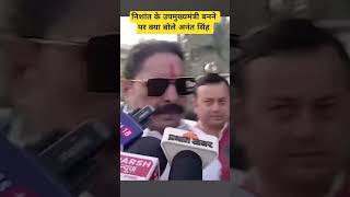 निशांत कुमार पर अनंत सिंह का जवाब #anantsingh #bihar#nitishkumar
