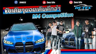 Zauz Ep.166 ขับเดิมๆยอมเดินดีกว่า เต็มสูบ M4 Competion