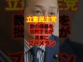 【暫定予算を要求】立憲民主党が数の横暴を批判するが、見事にブーメランww