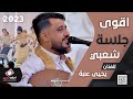 يحيى عنبة اقوى جلسة شعبي افراح آل شاكر Bstphotoymn يحيى عنبة اقوى جلسة شعبي افراح آل شاكر Bstphotoymn