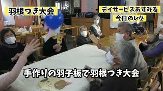 【介護施設】みんなで楽しむ正月レク。新年を笑顔で迎える遊びやイベント