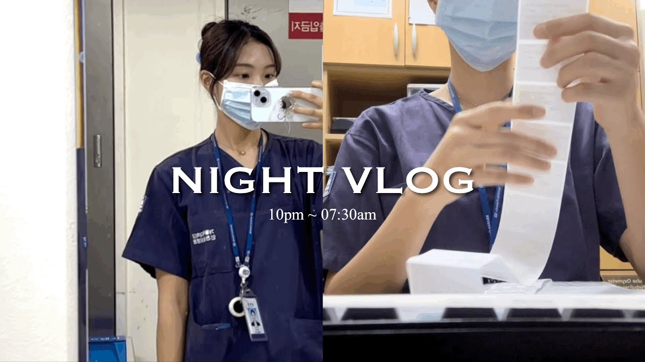 [vlog] 상급 종합병원 4년차 간호사 나이트 브이로그💉 ㅣ 나이트 출근부터 퇴근까지! ㅣ 나이트 업무 ㅣ 3교대는 너무 힘들어요…🫠