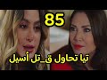 مسلسل الخائن الحلقة 85 كاملة Al Khaen تيا تتهجم على أسيل وتخنقها وتحاول قتل أسيل الخائن 