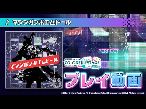 『マシンガンポエムドール』（難易度：HARD）プレイ動画を一部先行公開！