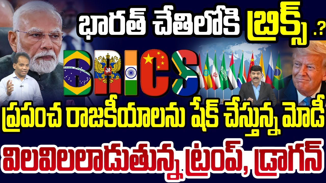 BRICS 2025 | భారత్ చేతిలోకి బ్రిక్స్ .? ట్రంప్ కు హడల్ | Trump in Tension after Modi Meeting