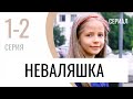 Сериал Неваляшка 1 и 2 серия - Мелодрама / Лучшие фильмы и сериалы