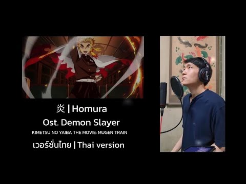 炎 Homura เวอร์ชั่นไทย – LiSA | Ost.ดาบพิฆาตอสูร the movie: Mugen Train | TOPTOPPERSS