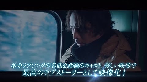 映画『雪の華』シズルリール映像【HD】2019年2月1日（金）公開