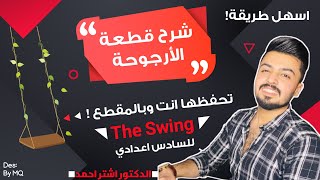 #2 شرح قطعة الارجوحه | the swing | للسادس اعدادي | تحفظ وانت بالمقطع