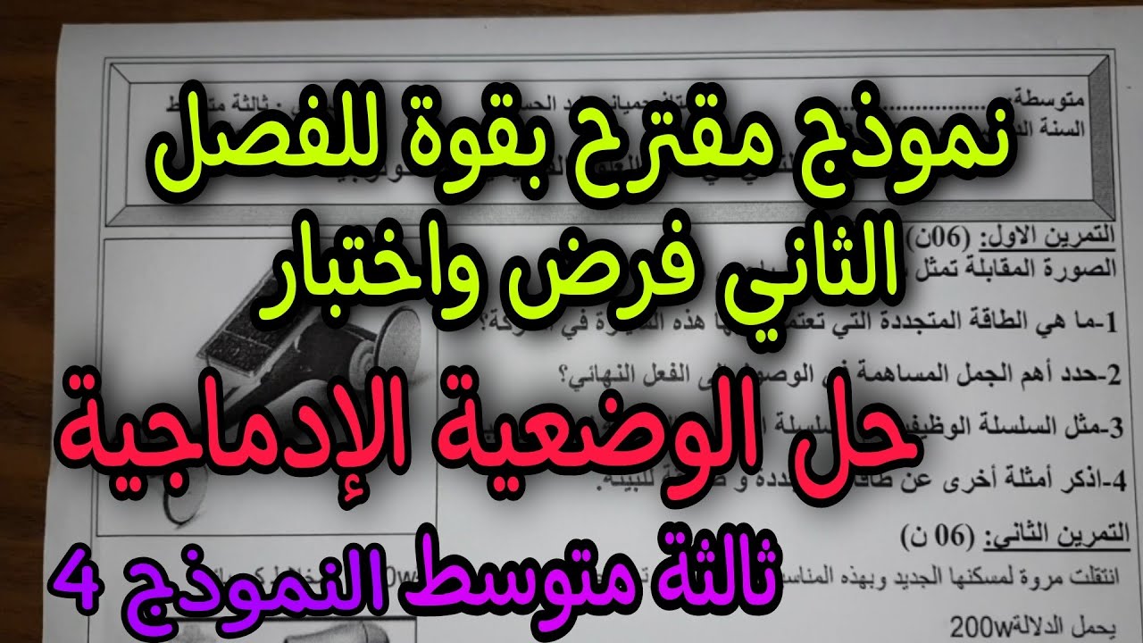 نموذج مقترح بقوة للفصل الثاني سنة ثالثة متوسط النموذج الرابع (الوضعية الادماجية)
