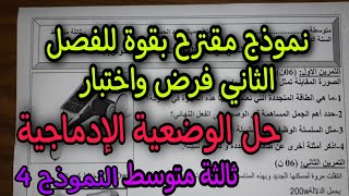 نموذج مقترح بقوة للفصل الثاني سنة ثالثة متوسط النموذج الرابع (الوضعية الادماجية)