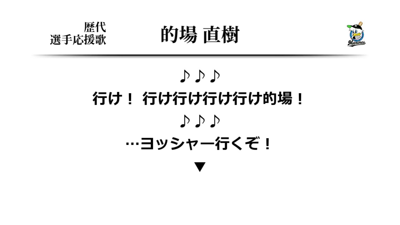 千葉ロッテマリーンズ 的場直樹 応援歌 [MIDI]