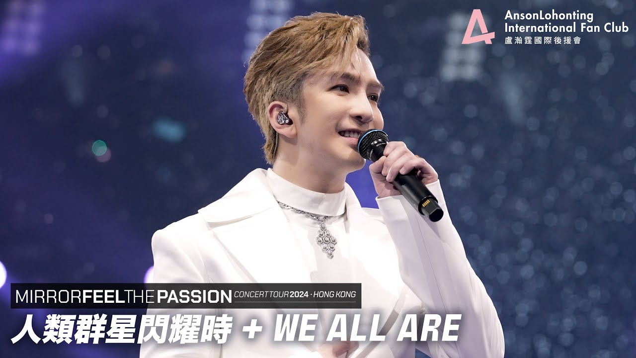 Anson Lo 盧瀚霆《人類群星閃耀時》+ 《We all are》 - 《MIRROR FEEL THE PASSION CONCERT TOUR 2024》香港站
