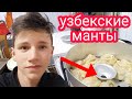 Узбекские Манты - Как же Это Вкусно!!!(Теперь готовлю только так...