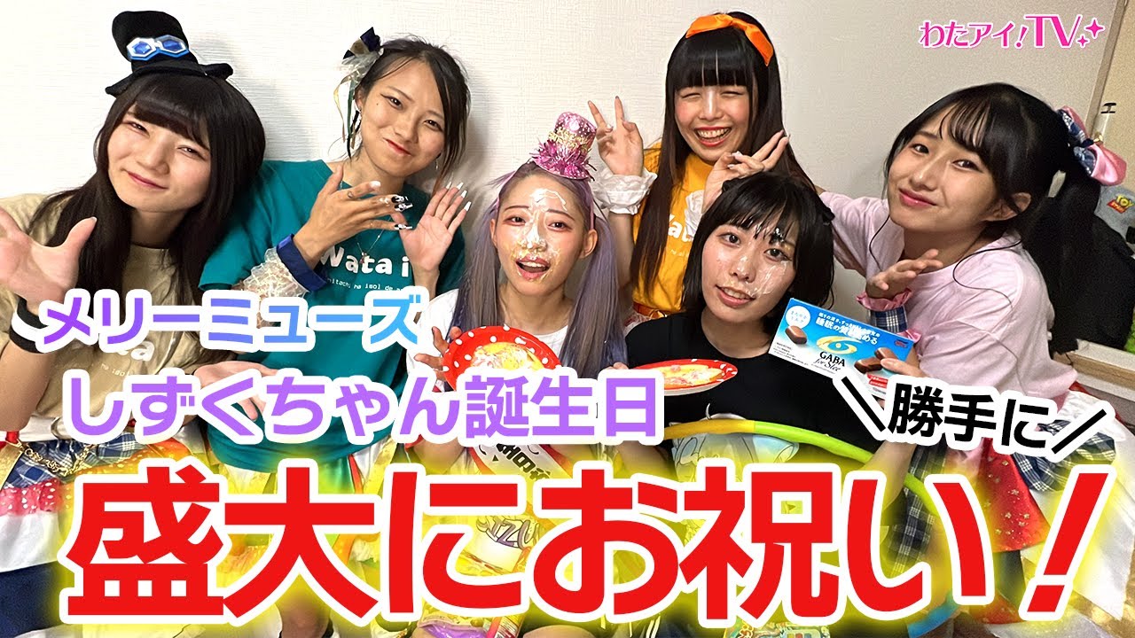 コラボ メリーミューズしずくちゃんのお誕生日を余興でお祝いしてみた Youtube