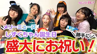 女性にオススメ!誕生日会で盛り上がる余興&出し物