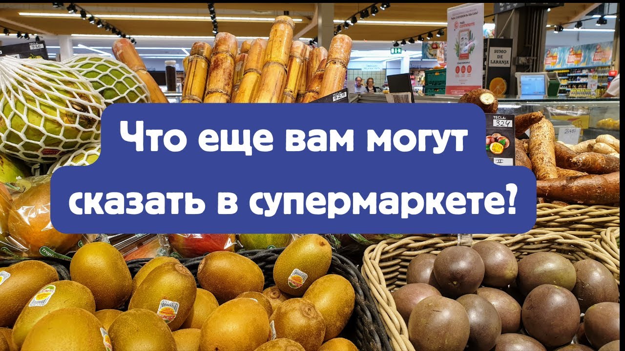 Что еще могут сказать: в супермаркете