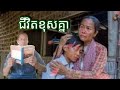 ជីវិតខ្ញុំមិនដូចគេ
