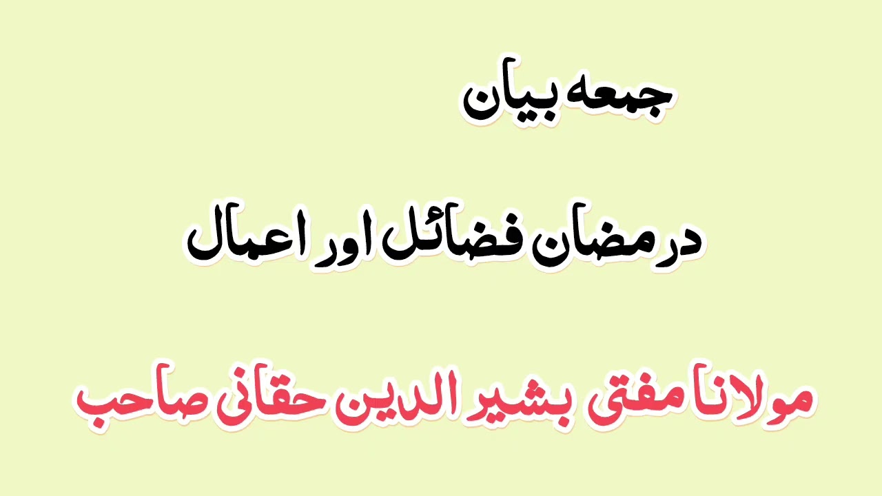 درمضان فضائل اور اعمال 