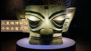 三星堆博物馆：璀璨数千年的古蜀文明 | Museum of China