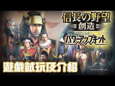 [試玩] 信長之野望 創造 威力加強版 PS4
