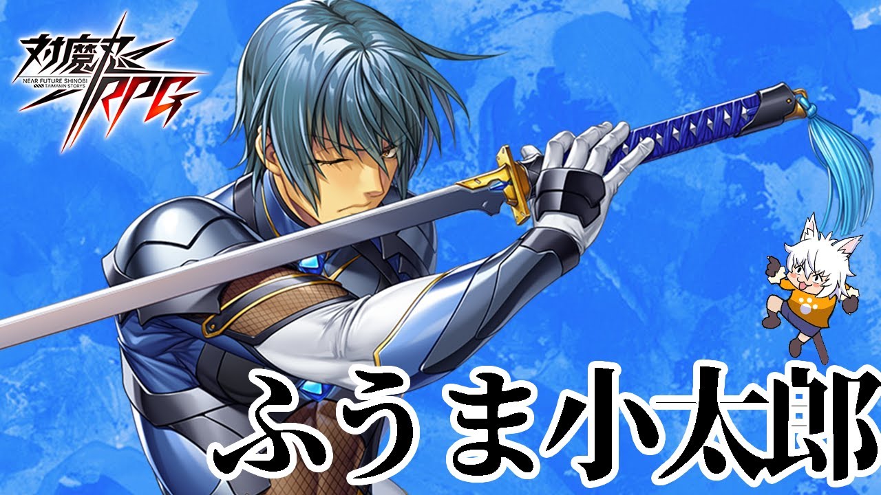 対魔忍RPG】新規決戦ユニット「ふうま小太郎」をふんわり解説