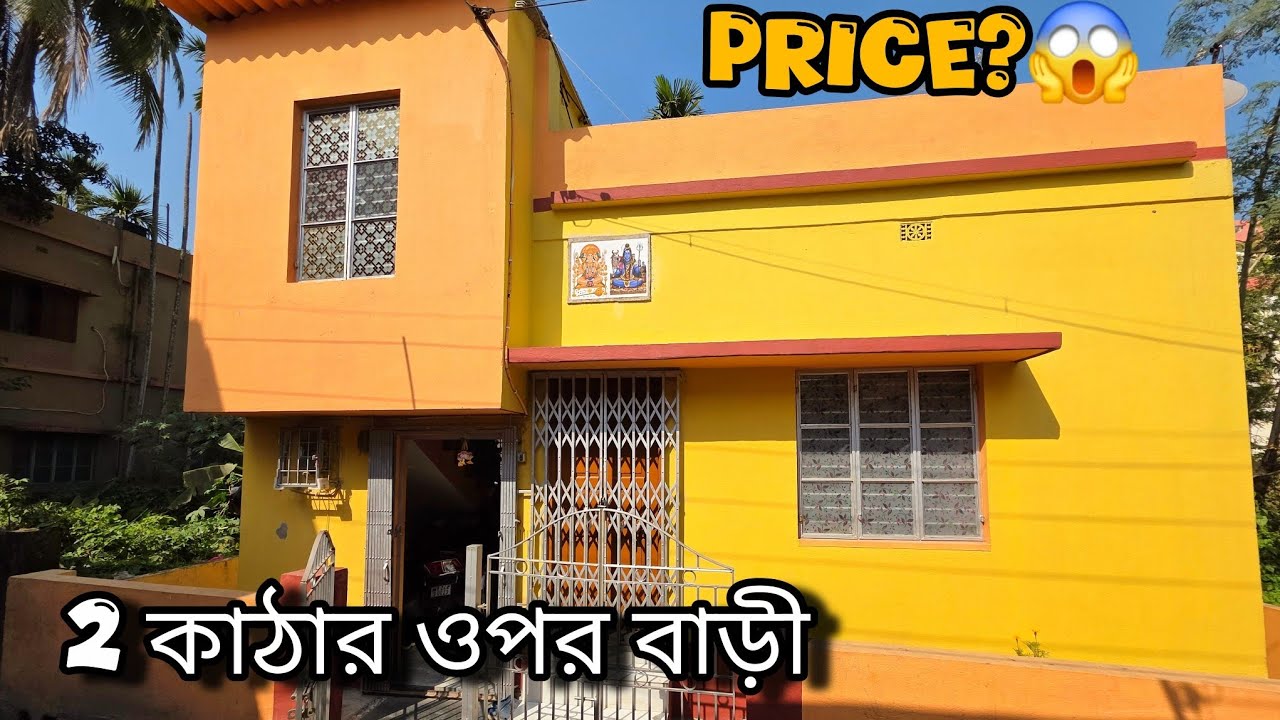 2 কাঠার ওপর বাড়ী বিক্রি 🏠 #komdamejomi #property #madhyamgram #realestate 