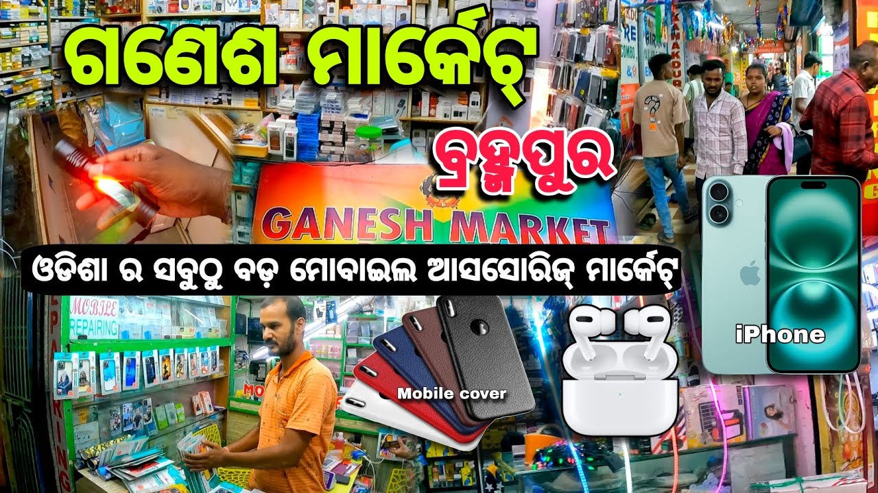 ଆସ ବୁଲିଯିବା ଗଣେଶ ମାର୍କେଟ୍ ବ୍ରହ୍ମପୁର || GANESH MARKET || BERHAMPUR