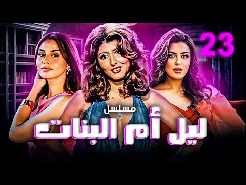 مسلسل ليل أم البنات بطولة سهير رمزي هاجر الشرنوبي منة عرفة الحلقة 23
