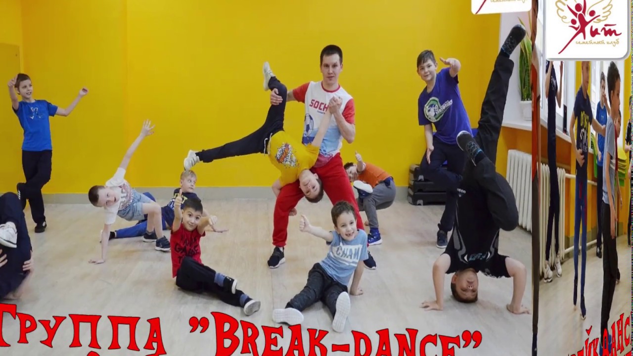 Брейкданс | Семейный клуб -ХИТ-