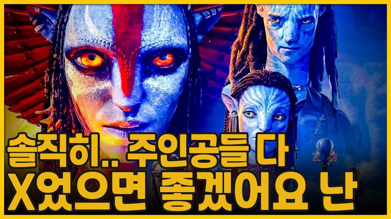 솔직히.. 주인공들 다 X었으면 좋겠어요 난 | 아바타3: 불과 재 | Avatar: Fire and Ash