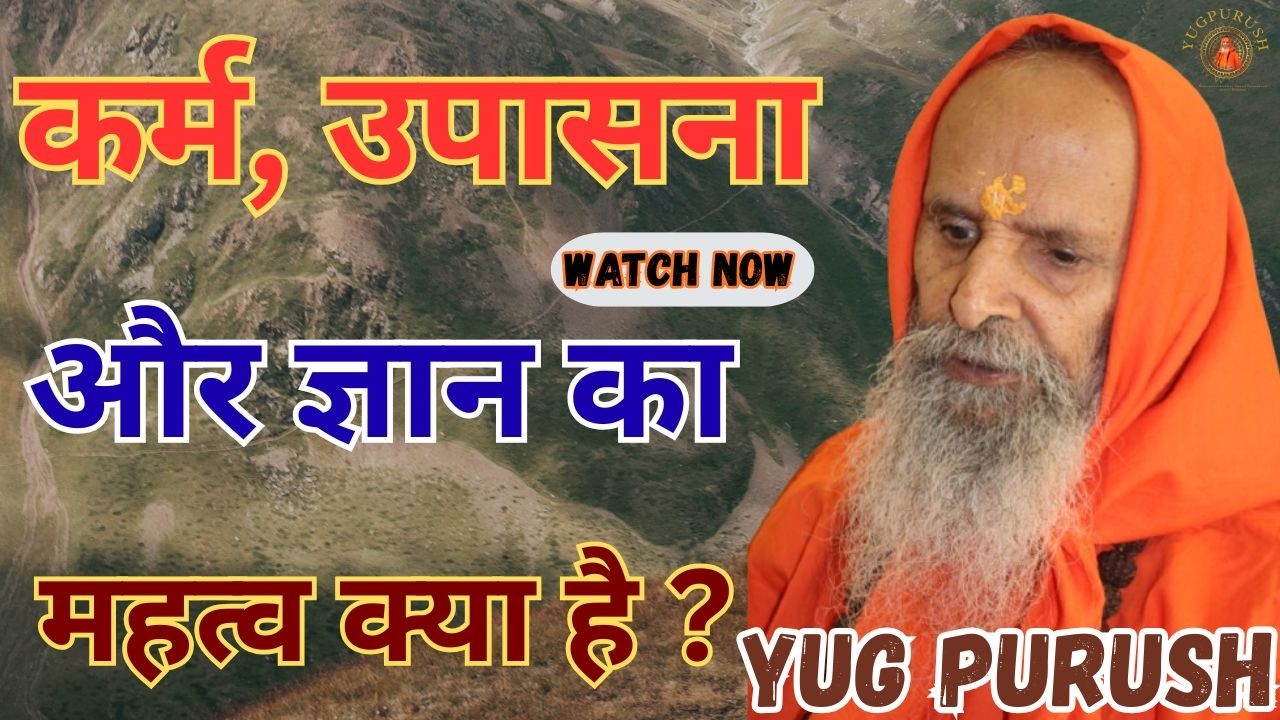 कर्म, उपासना और ज्ञान का महत्व क्या है ?#yugpurush #live #satsang #parmanandjimaharaj