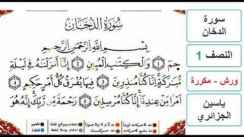 سورة الدخان - النصف 1 - ياسين الجزائري - ورش - مكررة