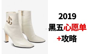 2019黑五心愿单+攻略-我的购物车里有什么|Black Friday Wishlist-Whats in My Cart[MsLindaY]