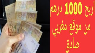 1000درهم من موقع مغربي صادق مع إقتراح غادي ينفعكم/الربح من الانترنت للمبتدئن 2022