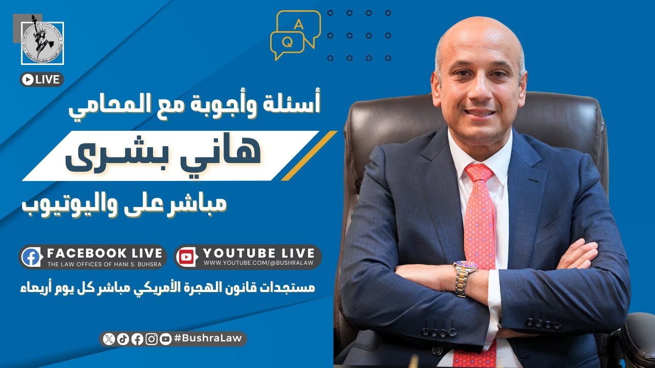 🎙️ أسئلة وأجوبة مباشر مع المحامي هاني بشرى | قانون الهجرة الأمريكي | الأربعاء 17 ديسمبر 2025