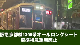 阪急京都線1300系オールロングシート車準特急運用