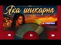 Яка шикарна 