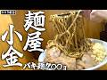 バキゾバ自家製麺700gを啜っていたらまさかの展開に....!!?【麺屋小金】