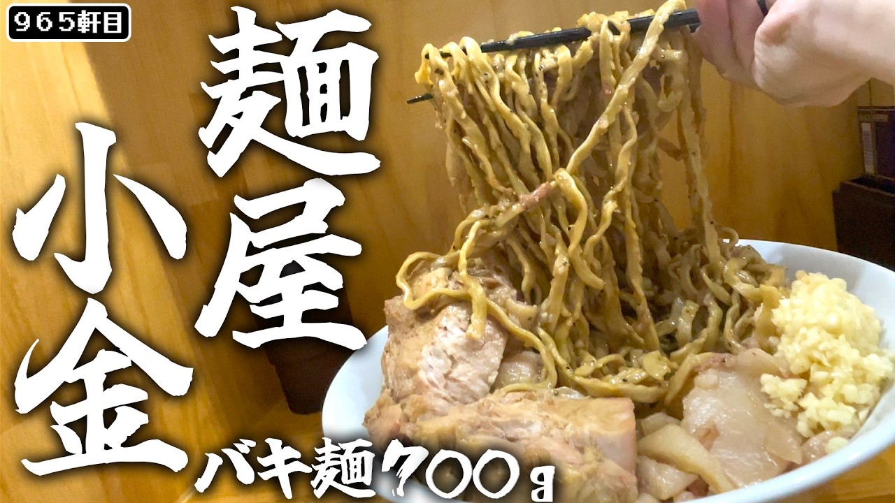 バキゾバ自家製麺700gを啜っていたらまさかの展開に....!!?【麺屋小金】