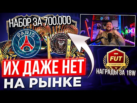 Видео: НАБОР за 700k + НАГРАДЫ за 18 ПОБЕД WL | ПОЙМАЛ 50 ТОТС | TOTS Ligue 1😍 Большой пакопенинг в EA FC24