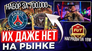 НАБОР за 700k + НАГРАДЫ за 18 ПОБЕД WL | ПОЙМАЛ 50 ТОТС | TOTS Ligue 1😍 Большой пакопенинг в EA FC24